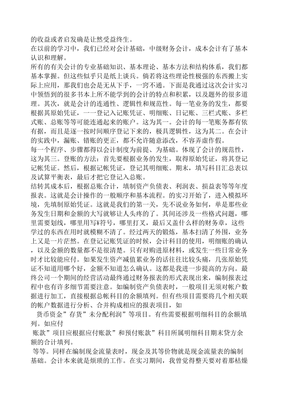 工作总结之会计实习总结论文.doc