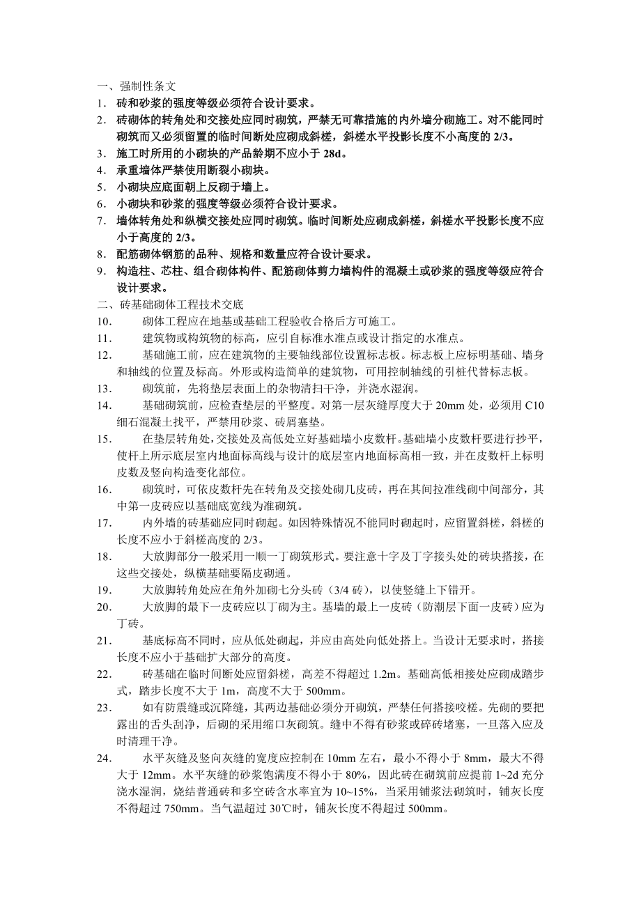 建筑施工砌体分项工程技术交底.doc