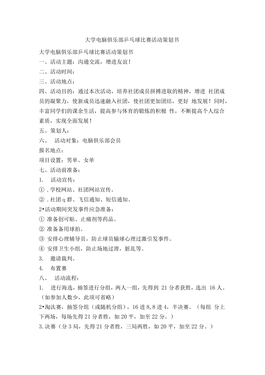 大学电脑俱乐部乒乓球比赛活动策划书精品文案范文.doc