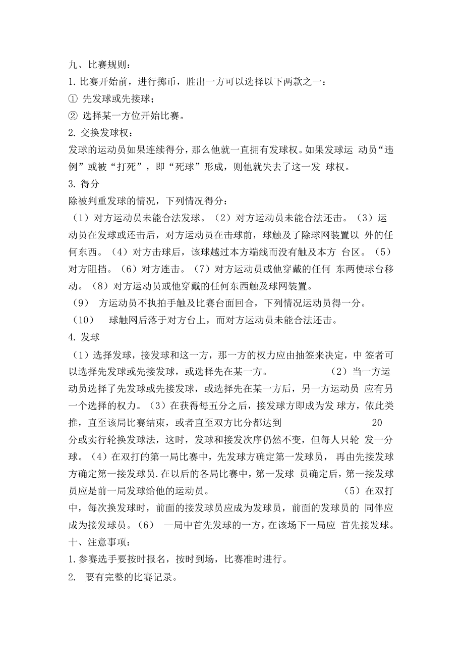 大学电脑俱乐部乒乓球比赛活动策划书精品文案范文.doc