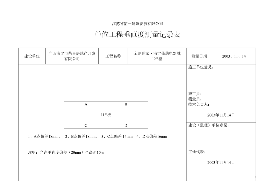 垂直度测量记录.doc