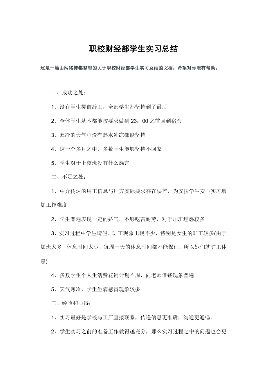 职校财经部学生实习总结.doc