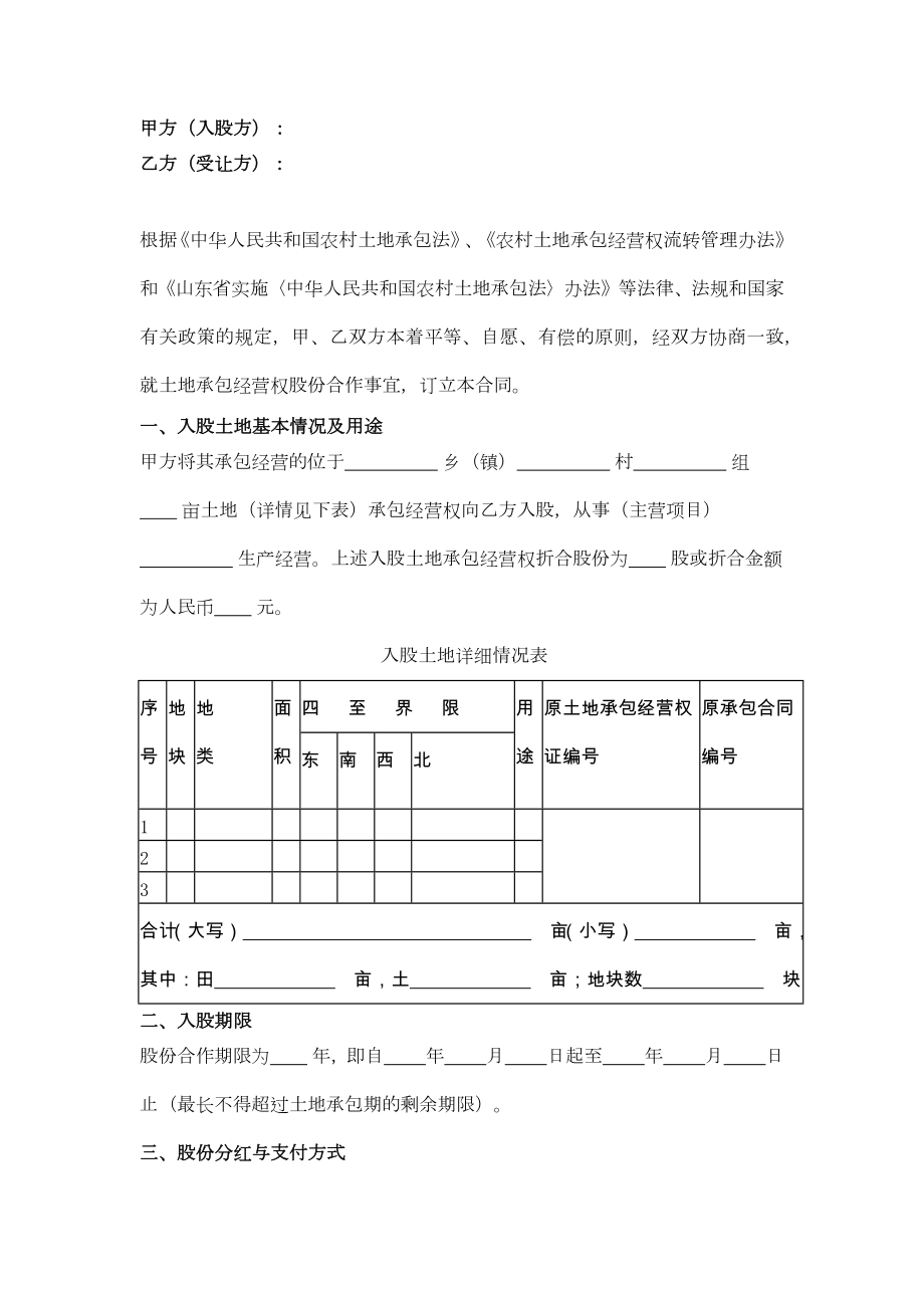 山东省农村土地承包经营权入股（股份合作）合同协议书范本.doc