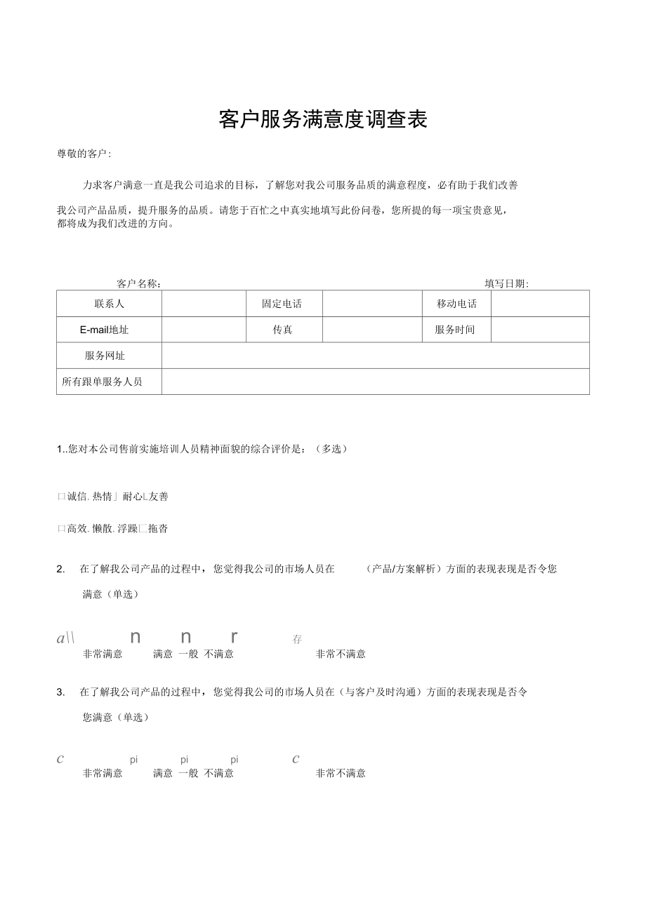 客户满意度调查表模版.doc