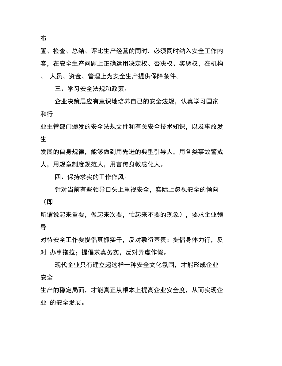 建立企业安全文化需要从决策层做起.doc