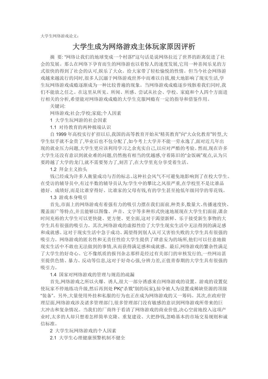 大学生网络游戏论文大学生成为网络游戏主体玩家原因评析.doc