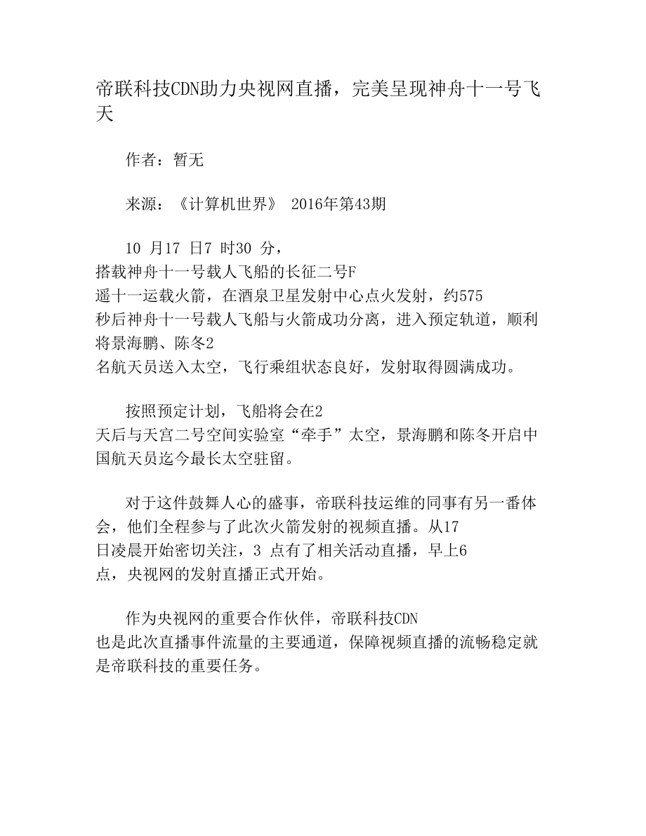 帝联科技CDN助力央视网直播完美呈现神舟十一号飞天.doc