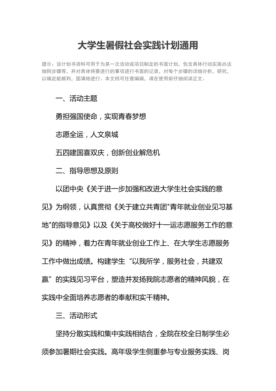 大学生暑假社会实践计划通用.doc