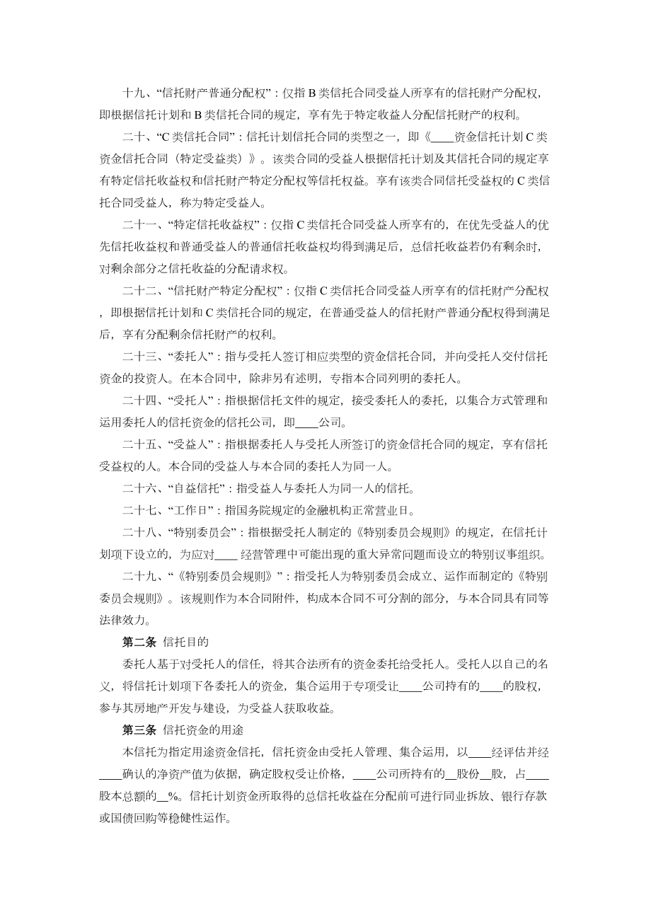 房地产股权投资集合资金信托合同.doc