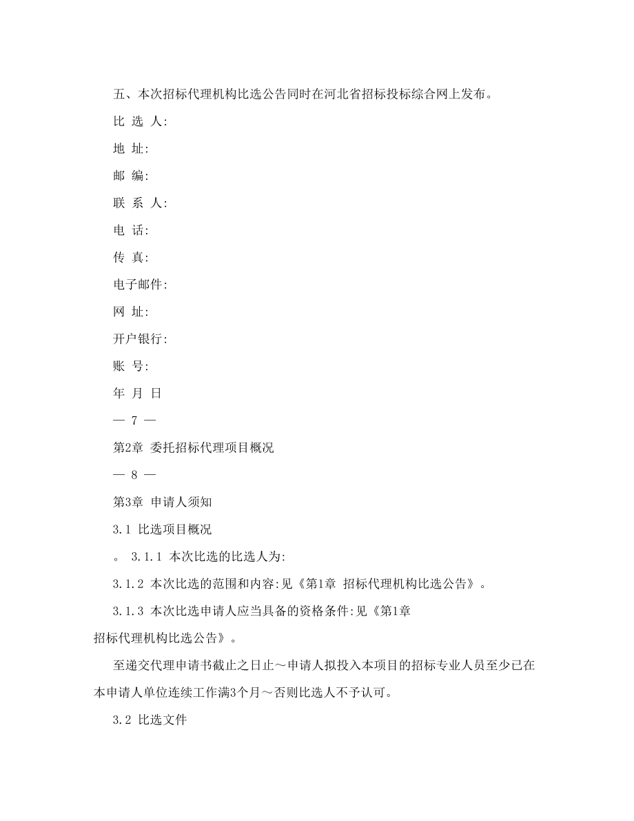 河北省国有投资工程建设项目招标代理机构招标代理机构比选文件范本.doc