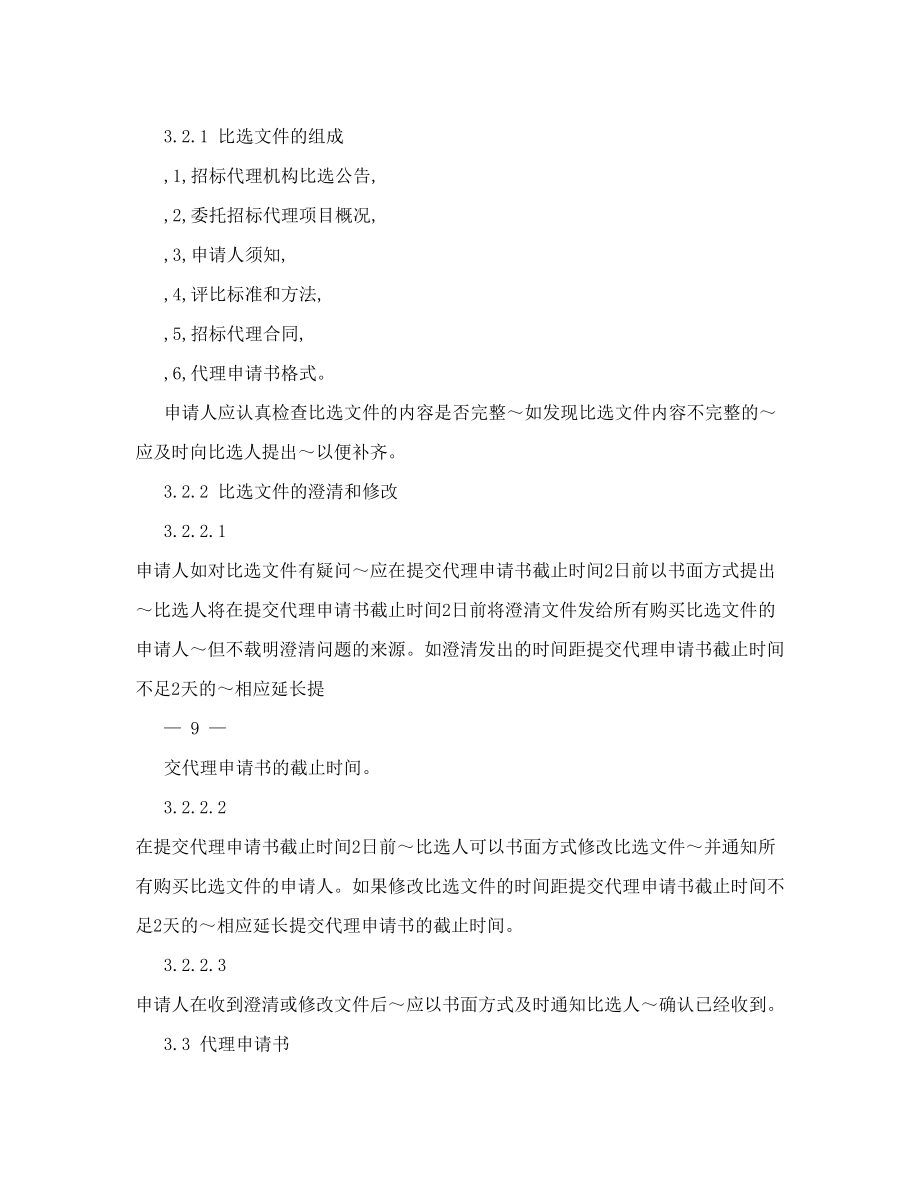 河北省国有投资工程建设项目招标代理机构招标代理机构比选文件范本.doc