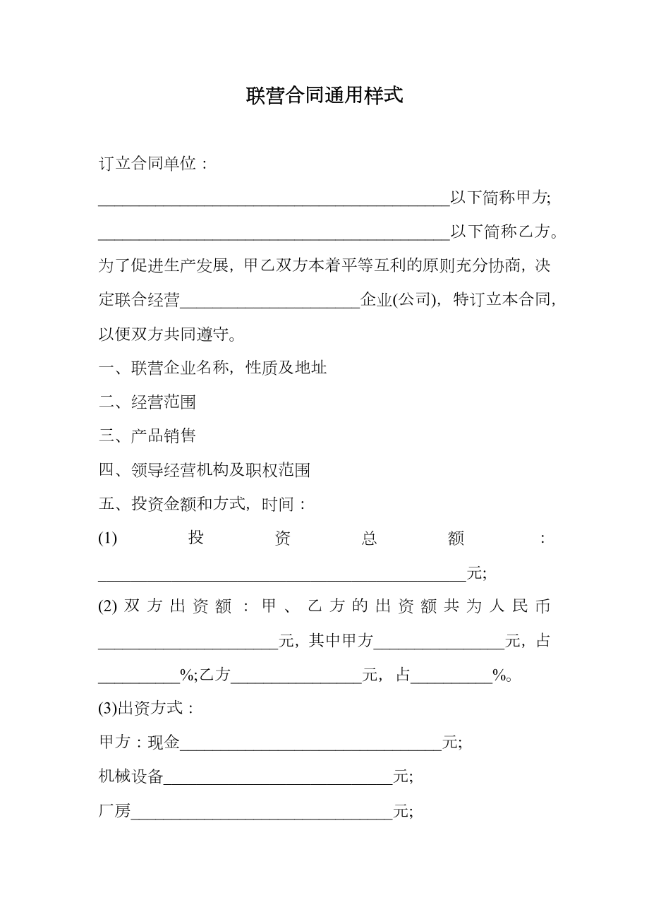 联营合同通用样式.doc