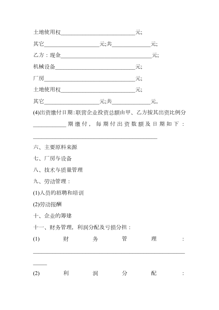 联营合同通用样式.doc