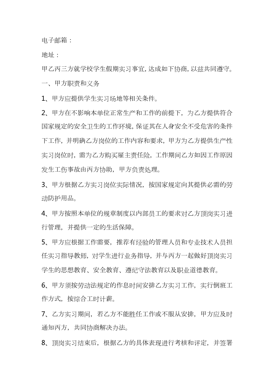 学校与用工单位签订假期实习协议书（适用版）.doc