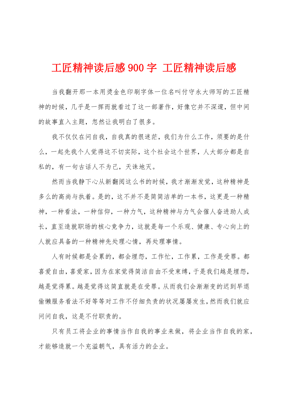 工匠精神读后感900字工匠精神读后感1.doc