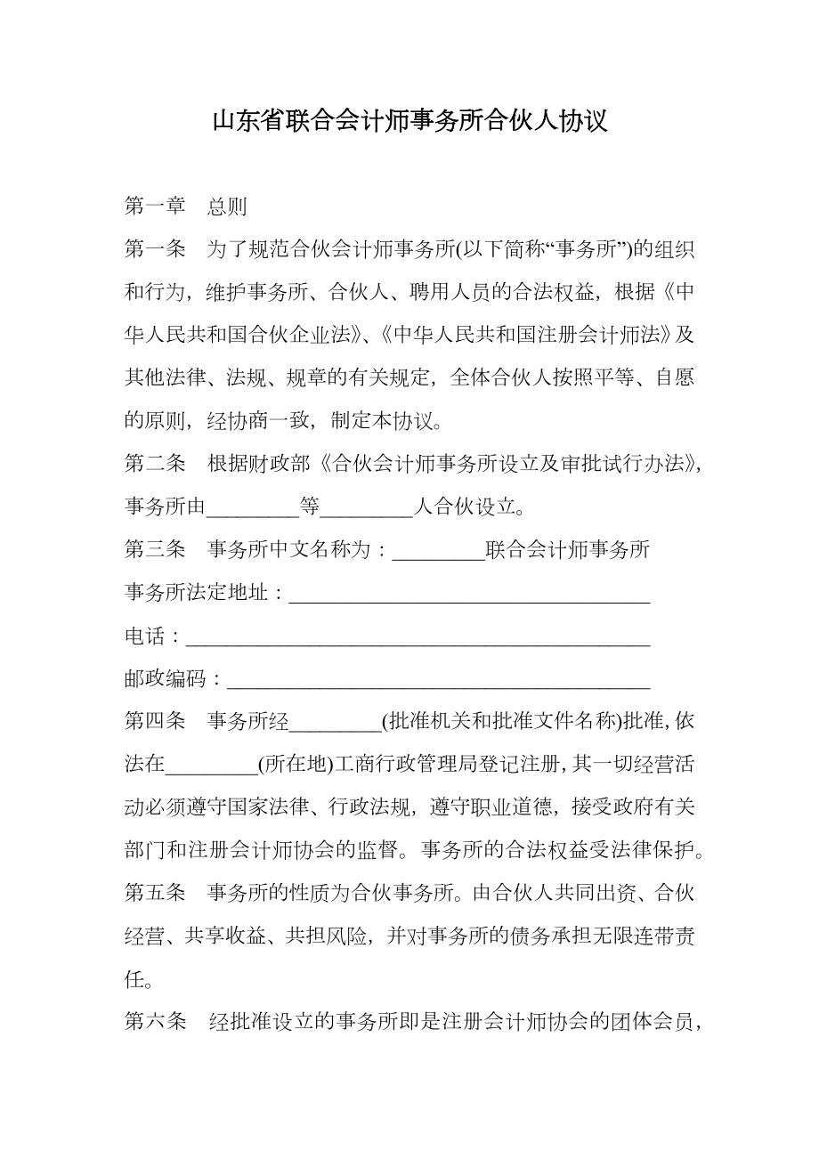 山东省联合会计师事务所合伙人协议.doc