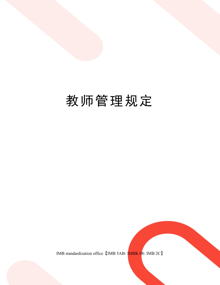 教师管理规定.doc