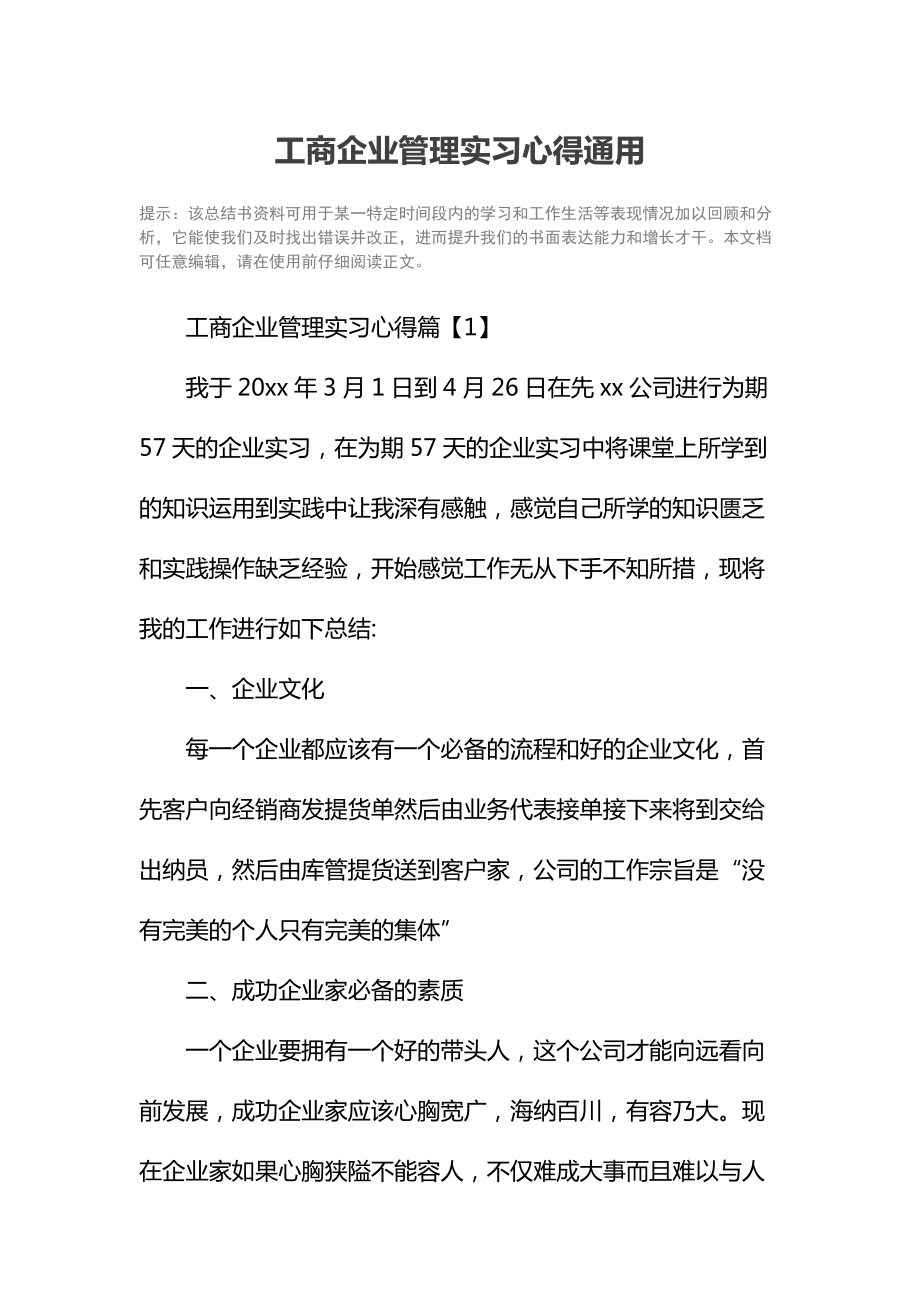 工商企业管理实习心得通用.doc