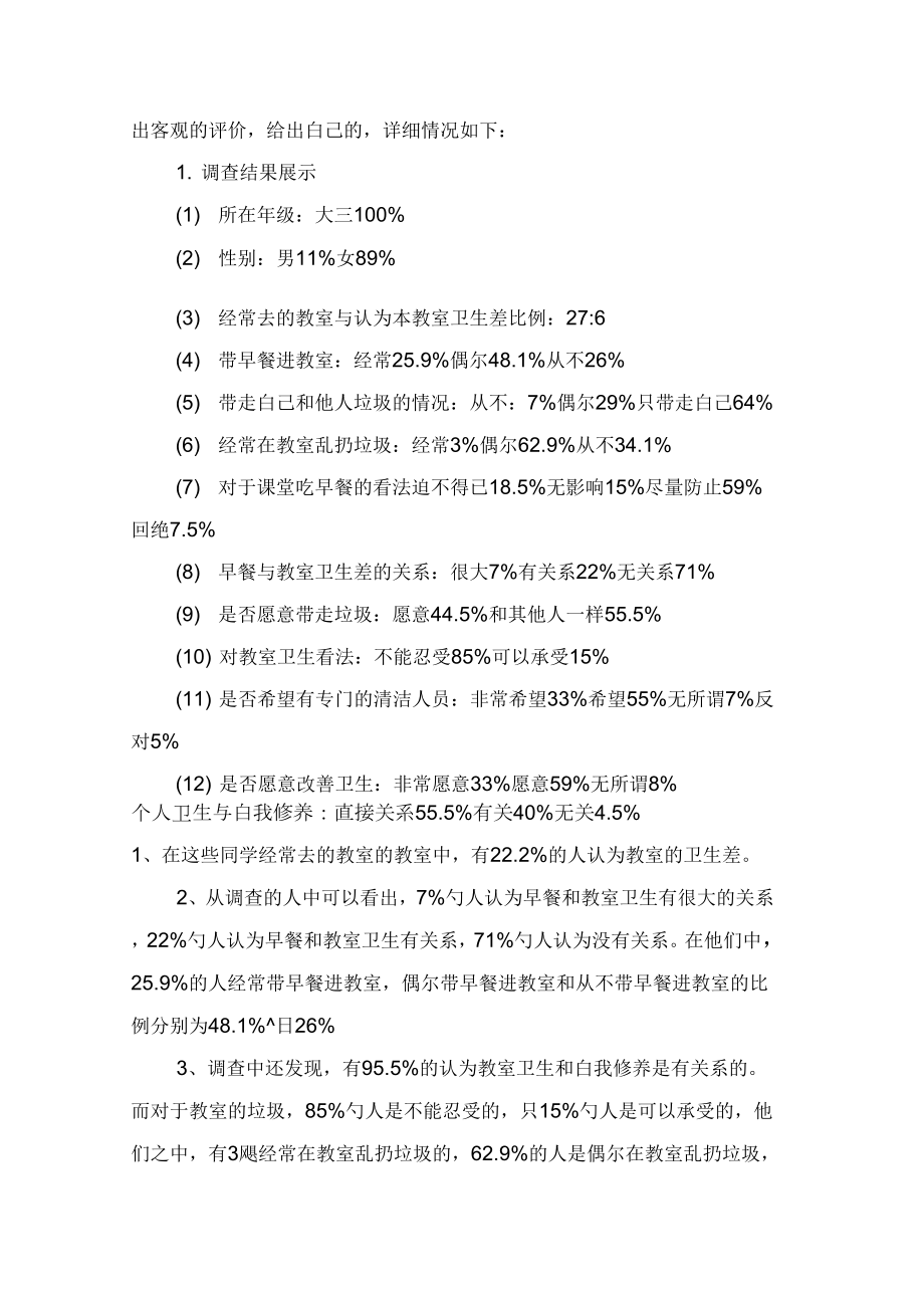 教室卫生环境调查报告.doc