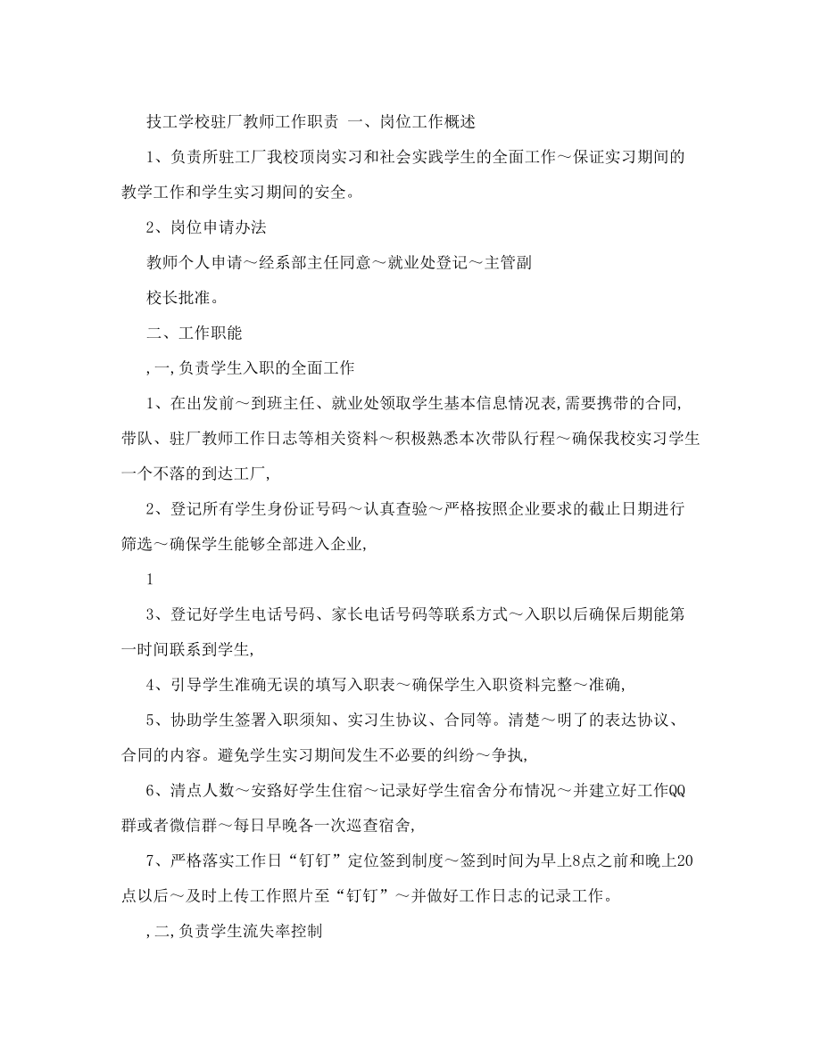 技工学校驻厂教师工作职责.doc