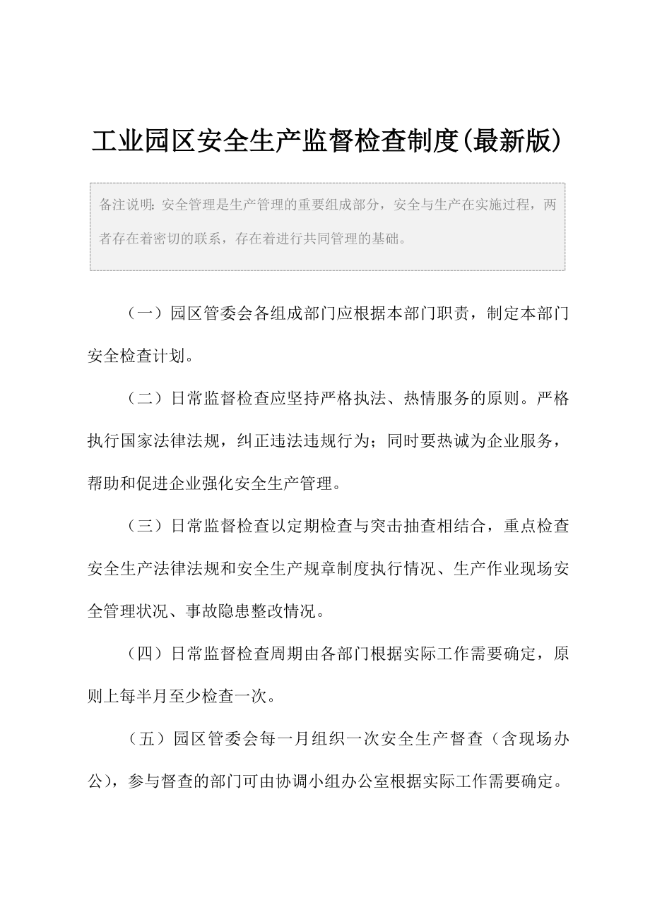 工业园区安全生产监督检查制度(最新版).doc