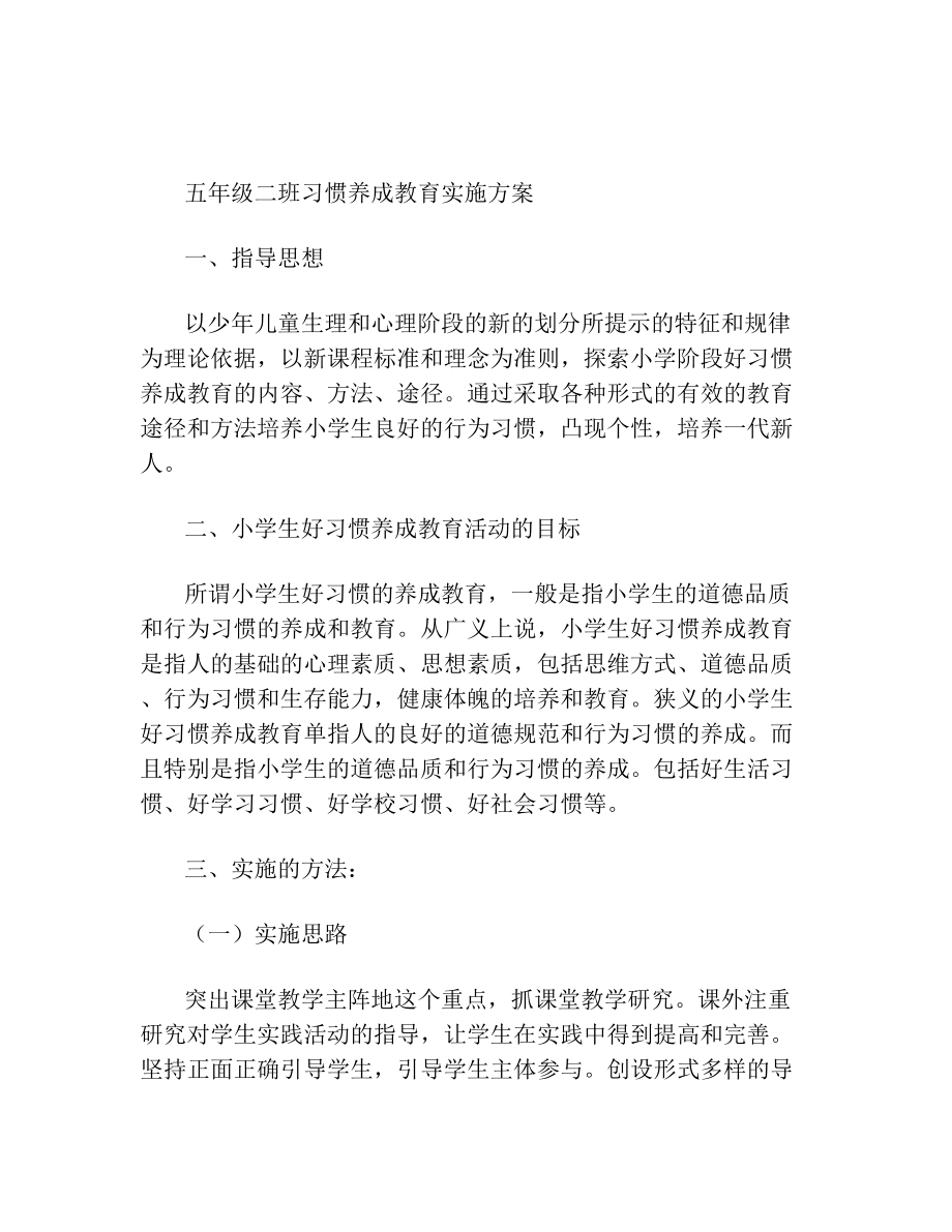 班级好习惯养成教育实施方案.doc