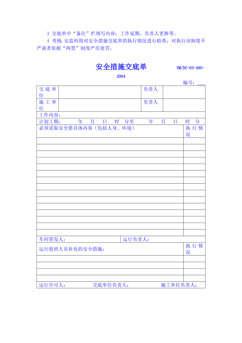 电厂安全措施交底单管理标准.doc