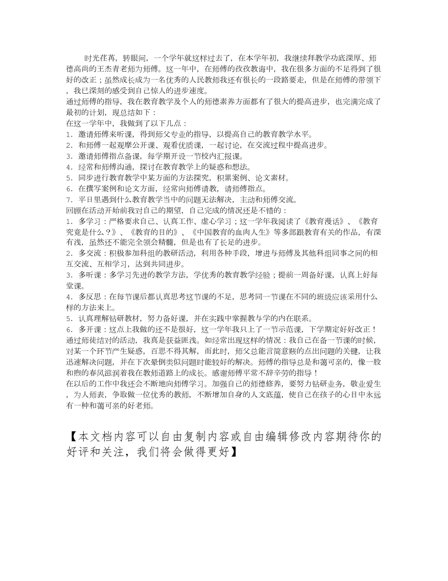 小学教师师徒结对师傅总结.doc