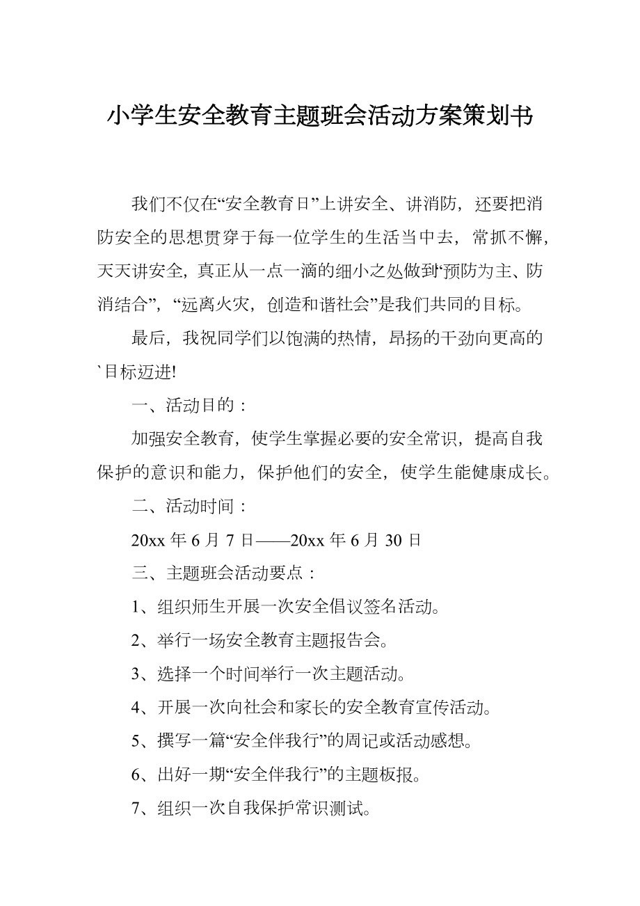 小学生安全教育主题班会活动方案策划书.doc