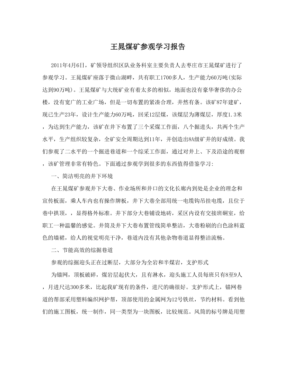 王晁煤矿参观学习报告.doc