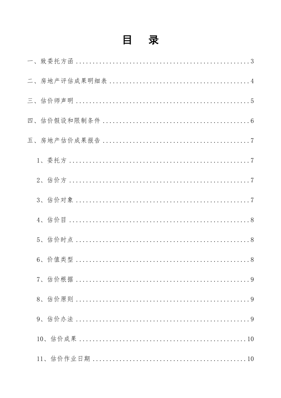 房地产评估报告样本样本.doc