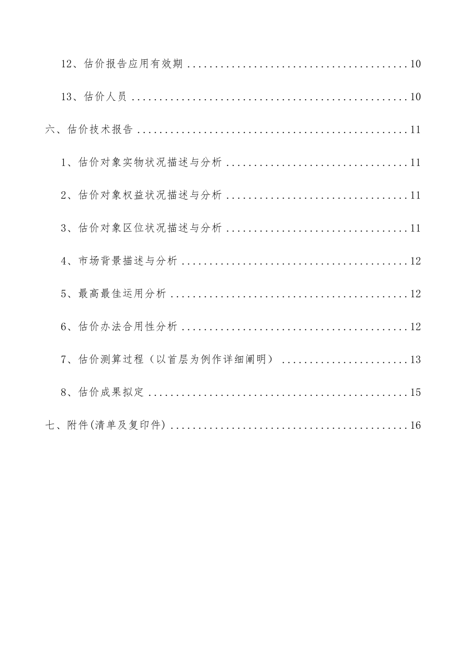 房地产评估报告样本样本.doc