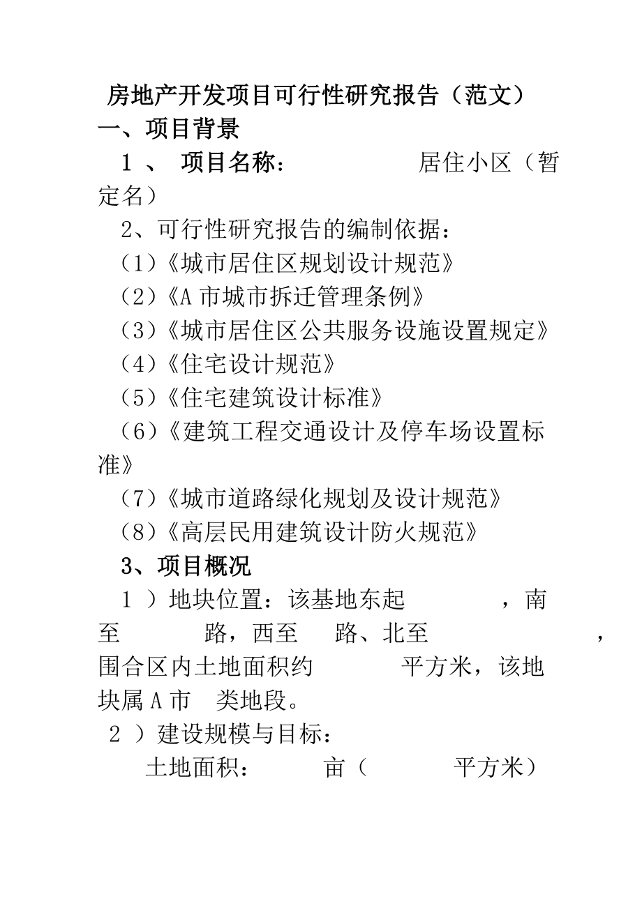 房地产开发项目可行性研究报告(范文.doc