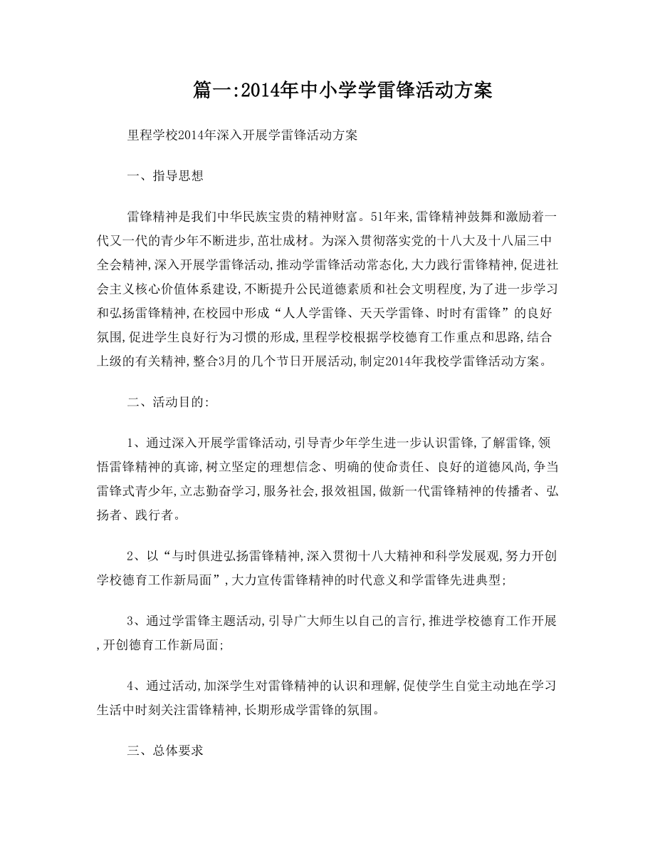 高中学雷锋活动方案.doc