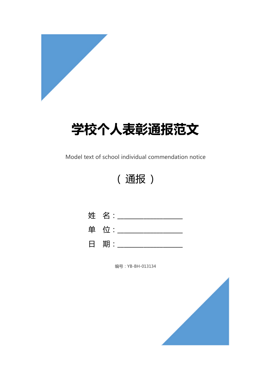 学校个人表彰通报范文.doc