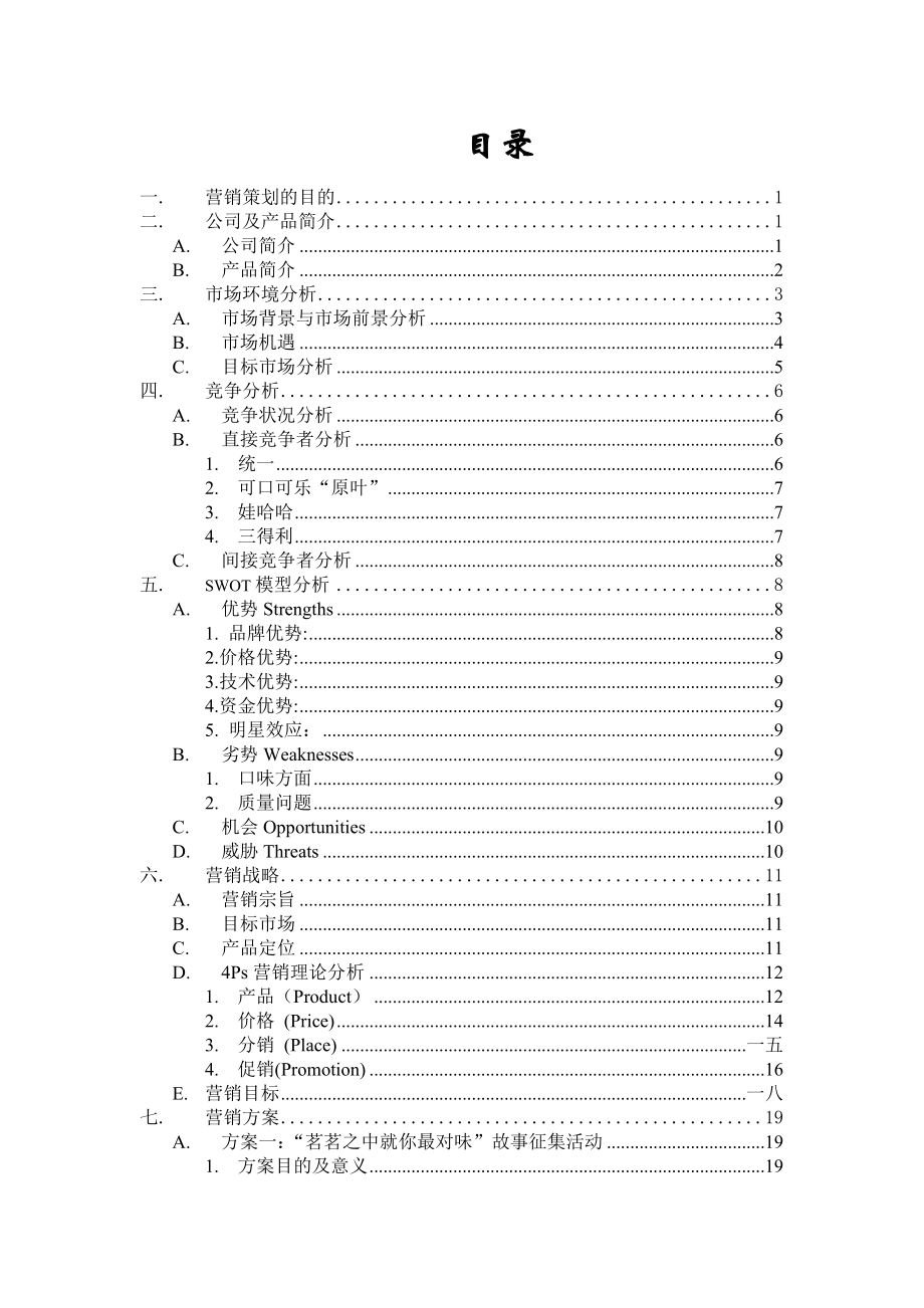 康师傅乌龙茗茶营销策划方案探讨.doc