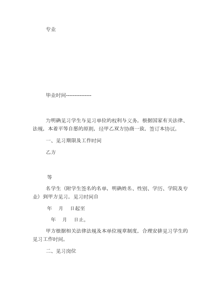 省级大中专毕业生就业见习基地与见习毕业生协议书.doc