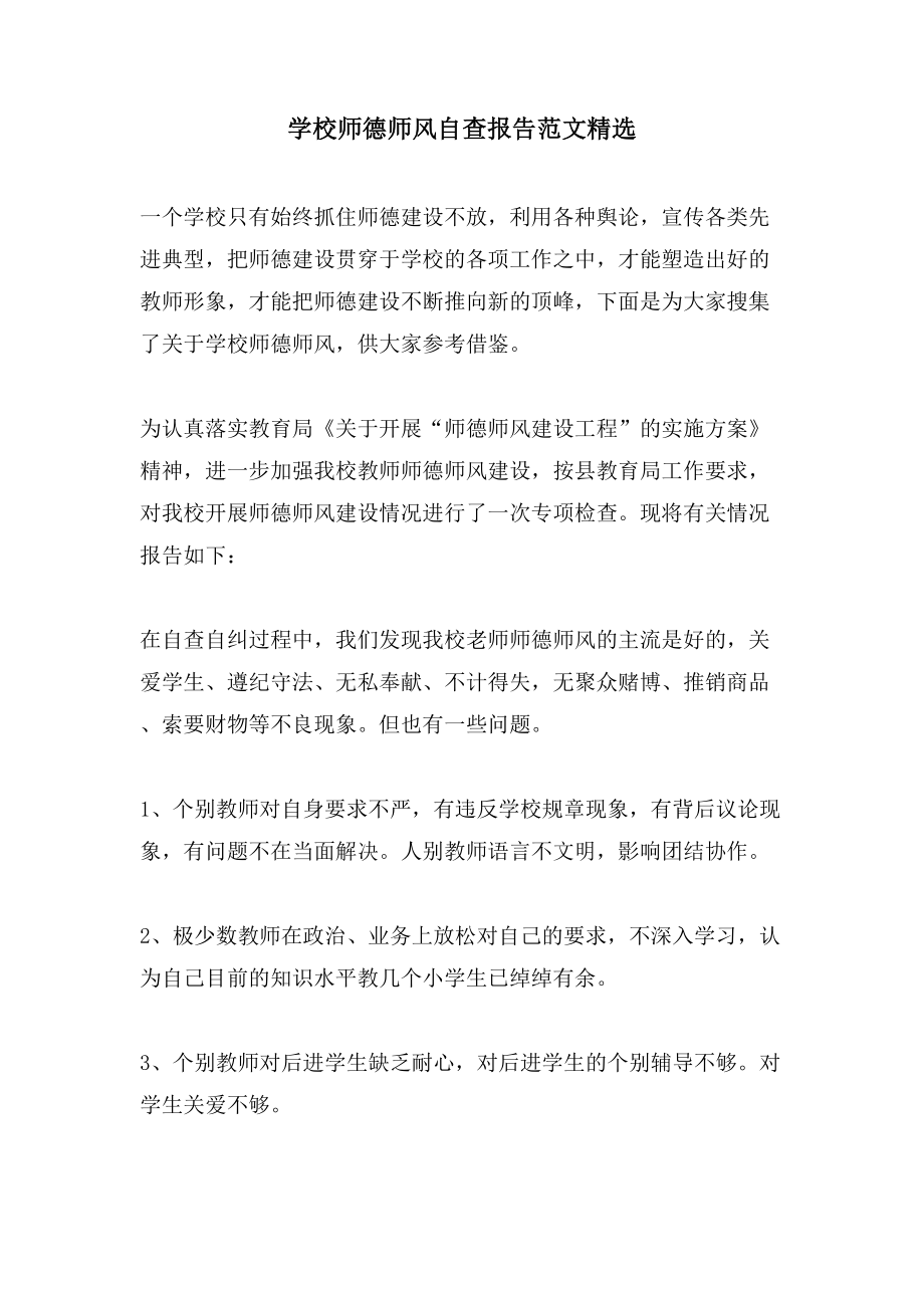 学校师德师风自查报告范文.doc