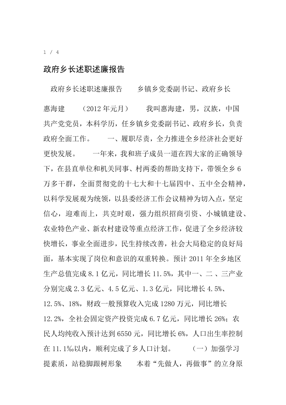 政府乡长述职述廉报告.doc