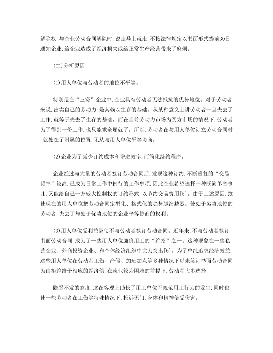 浅析我国劳动合同订立与解除中存在的问题与对策.doc