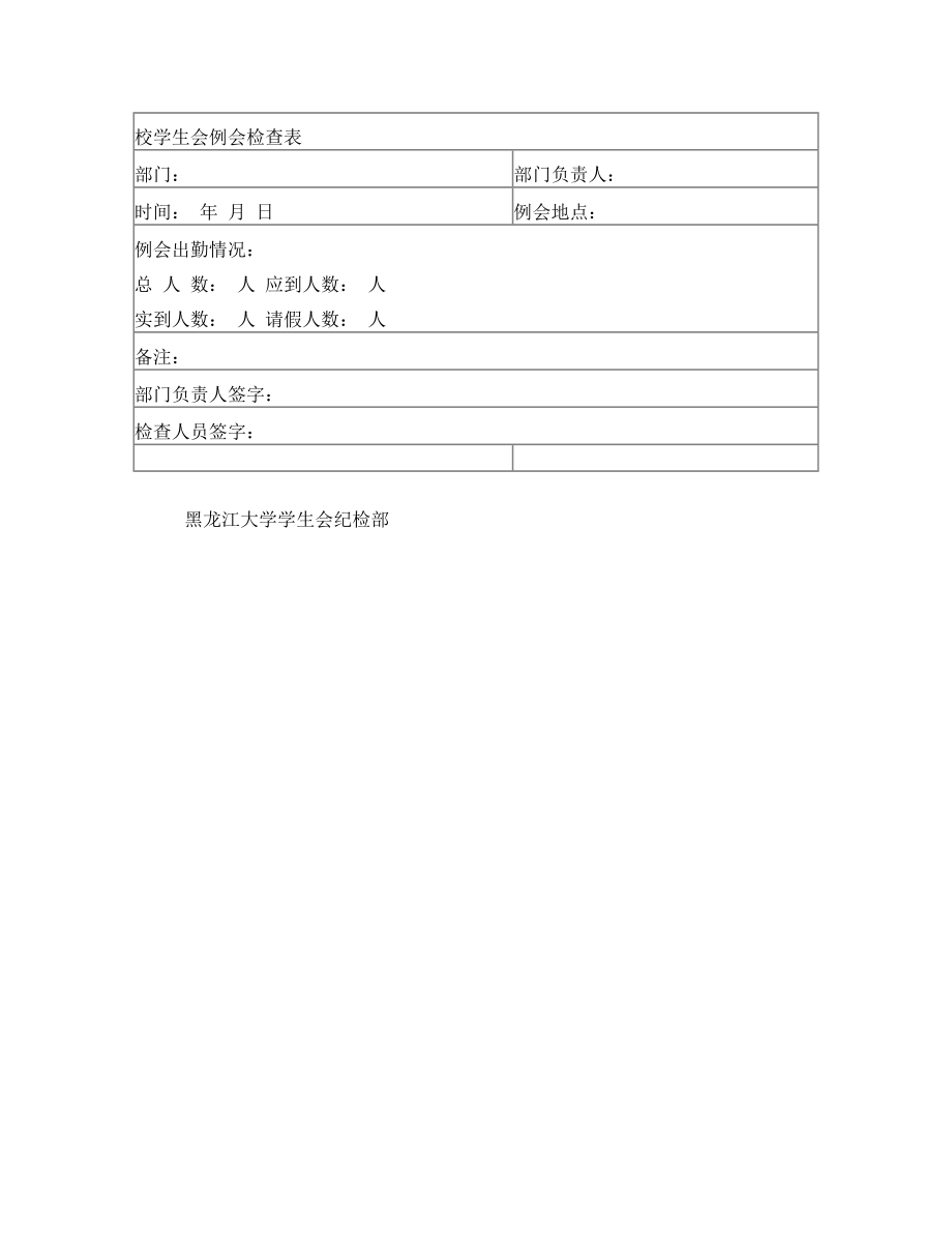 学生会部门例会检查表.doc