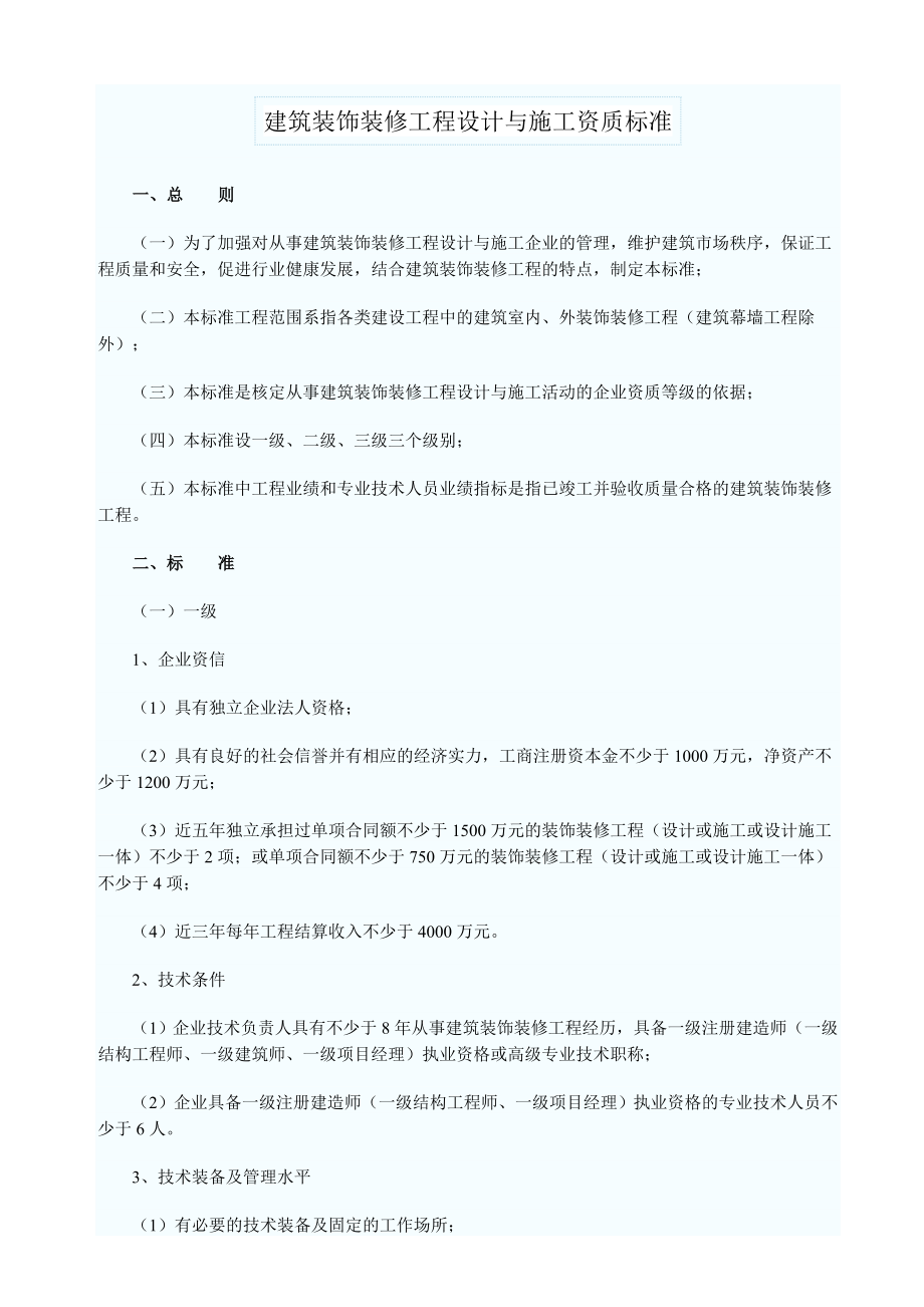 建筑装饰装修工程设计与施工资质标准.doc