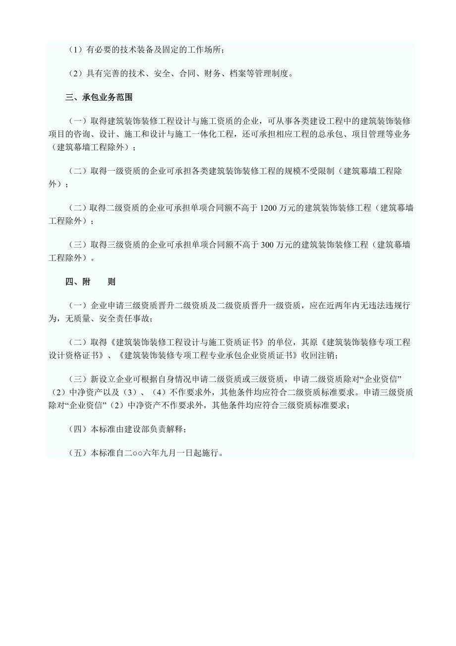 建筑装饰装修工程设计与施工资质标准.doc