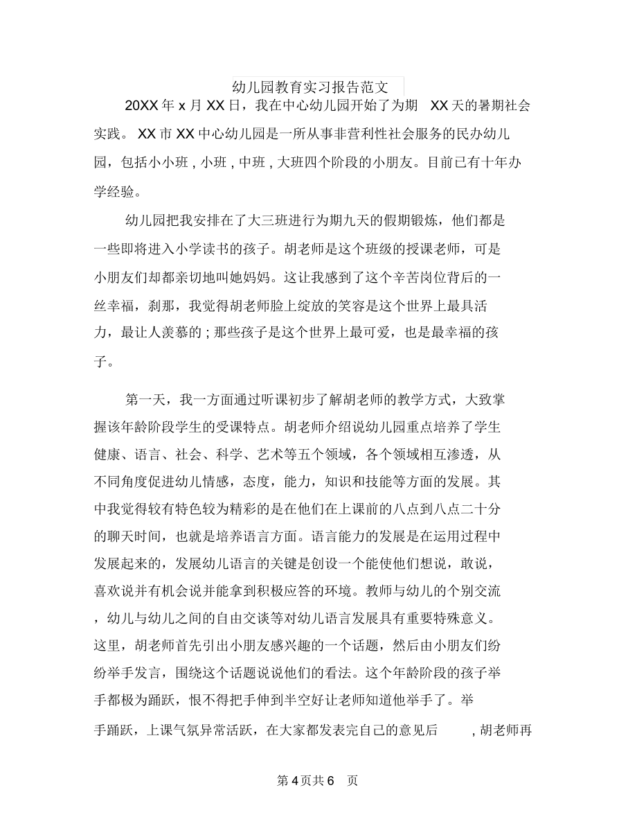 幼儿园教育实习报告范文范文与幼儿园教育实习报告范文汇编.doc