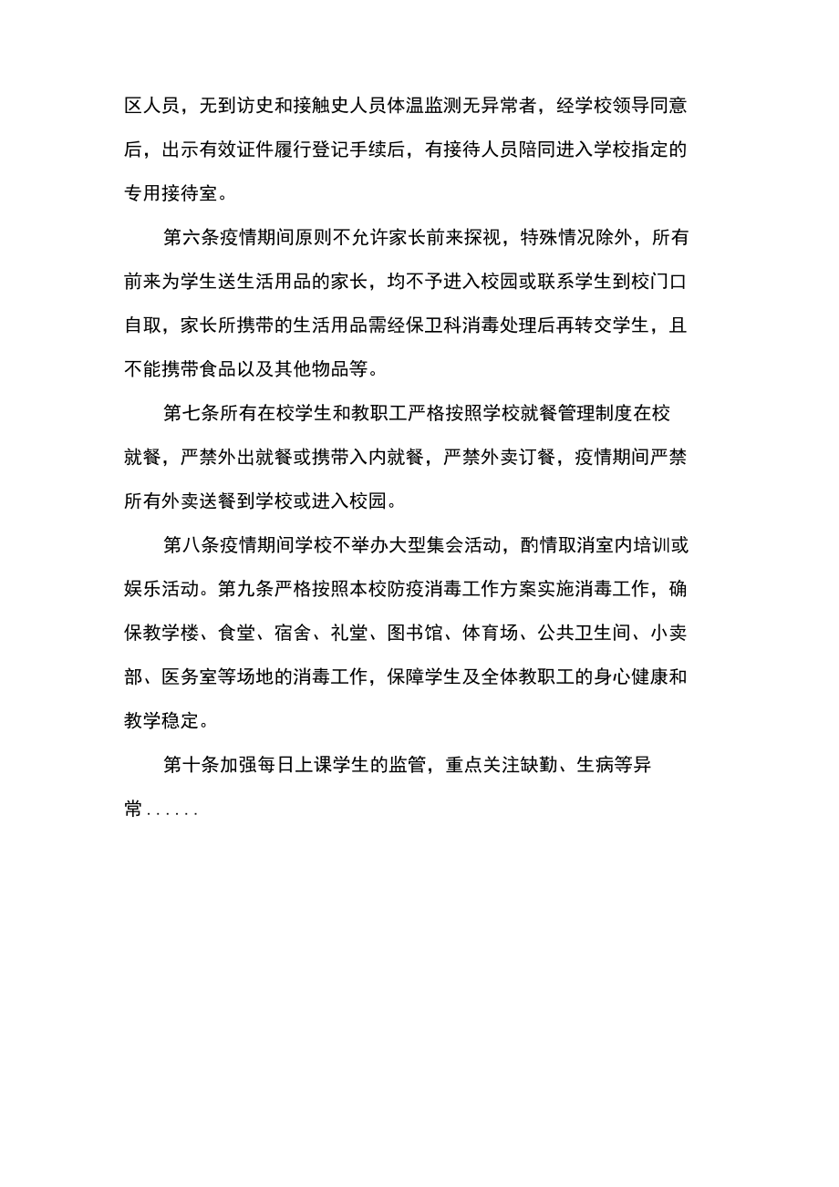 学校疫情防控封闭式管理实施方案.doc