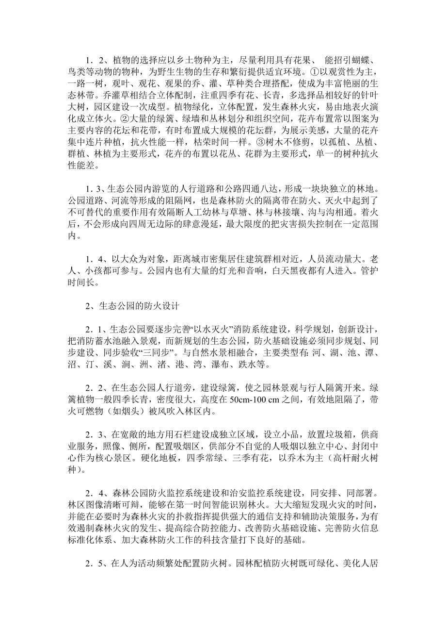 生态公园森林防火方法.doc