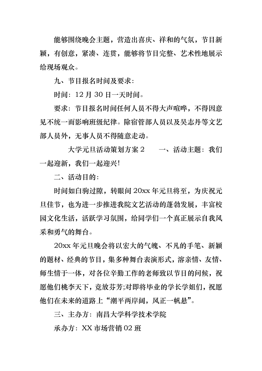 大学元旦活动策划方案.doc