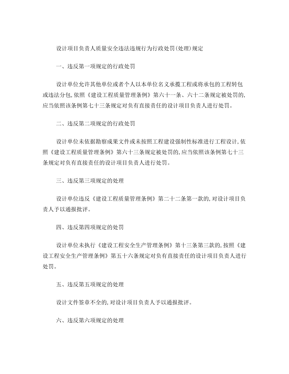 建筑工程设计单位项目负责人质量安全责任七项规定.doc