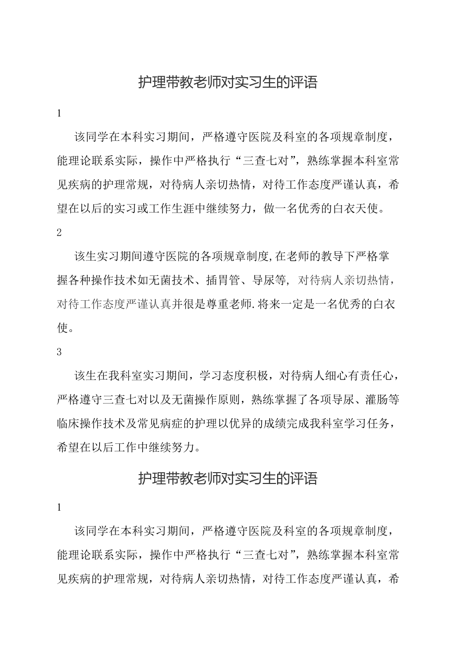 护理带教老师对实习生评语.doc