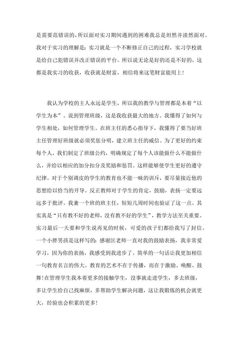 师范大学毕业生教育实习总结范文.doc